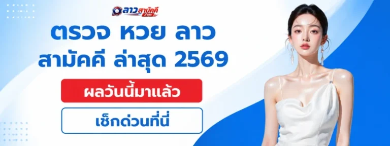 ตรวจ หวย ลาว สามัคคี ล่าสุด 2569