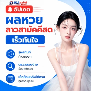 หวยลาวสามัคคี