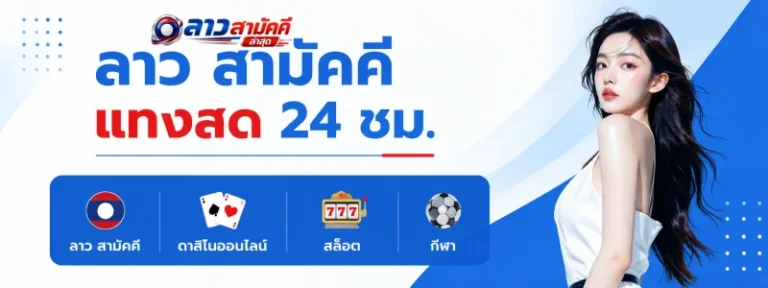 ลาวสามัคคี ล่าสุด